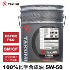 エンジンオイル 5W-50 20L ガソリンディーゼル 化学合成油 エンジンオイル 4輪 PAO エステル レーシングサーキット TAKUMIモーターオイル 送料無料 X-TREME5W-50