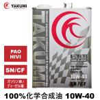 エンジンオイル 4L 10W-40 ガソリン車 ディーゼル車 化学合成油 送料無料 TAKUMIモーターオイル X-TREME