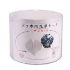 ブラジャー専用洗濯ネット マシマロ