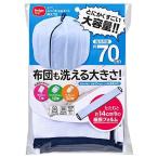 ダイヤコーポレーション ふくらむ洗濯ネット特大70 布団も洗える