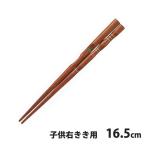 イシダ　三点支持箸　はし上手　16.5cm　子供・右利き用　矯正箸