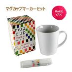 陶器工房　らくやきシリーズ　マグカップマーカーセット　398-1200　日本製　らくやきマーカー