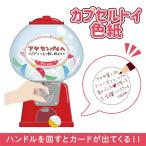 カプセルトイ色紙 AR0819146 メッセージカード 寄せ書き 色紙 アルタ 思い出 卒業 引越し 退職 記念 送別 グリーティングカード
