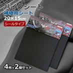 バイク・自転車 シート補修シール 15×20cm 4枚×2個セット 日本製 貼るだけ簡単 破れ補修 強力粘着 撥水 耐久 ブラック メール便発送