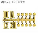 誠時　セイジ　クラフトクロック　文字符　ローマ数字・ドット　BF-213　214