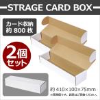 ストレージ カード ボックス ST-800×２個セット 約800枚収納 トレーディングカードケース トレカ収納 日本製 ストレージボックス