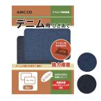 デニム補修シート デニム用 ひざあて 補修シート 15cm×10cm 2枚入り アイロン接着タイプ 強力接着 自由カット カギサギ 穴 破れ 補修 家庭洗濯 ドライクリーニ