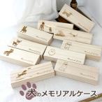 ショッピングメモリアル 犬のメモリアルケース ひげケース 桐製 ヒゲ 髭　歯 毛 イヌ いぬのお宝 思い出 天然桐高級木使用 日本製 定形外発送