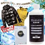 ショッピング洗剤 ダウンジャケット 専用 洗剤 500ml 洗濯機・手洗いOK 保温力・ロフトの回復に 洗濯用洗剤