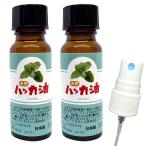 ショッピングハッカ油 天然ハッカ油 20ml×2個 ノズル付き 日本製 ハッカオイル 中栓 遮光瓶 虫よけ ハッカ油スプレーに 虫除け はっか油