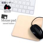 マウスパッド ヌメ革　姫路レザー レザーマウスパッド 本革 日本製