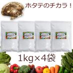 ショッピング果物 ホタテ貝殻焼成パウダー 4kg 1kg×4袋セット ほたて貝殻焼成品 青森産 野菜洗い・お掃除用 洗浄 除菌 野菜 果物 洗剤 洗浄 除菌