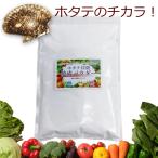 ショッピングホタテ 青森産 ホタテ貝殻焼成パウダー 500g ほたて貝殻焼成品 除菌、消臭 野菜洗い 洗剤 洗浄 粉 除菌 食品添加物グレード