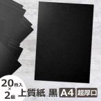 上質紙 黒 超厚口 A4 20枚×2個セット 約0.24〜0.25mm 204.5g/m2 ブラックペーパー 厚紙 無地 工作 クラフト POP 表紙 台紙 ペーパークラフト メール便発送