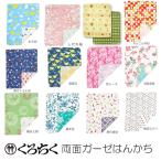 ショッピングガーゼ くろちく 両面ガーゼはんかち 40×34cm 両面 ハンカチ ハンドタオル 綿100% 京都くろちく 三重ガーゼ仕立て 定形外発送