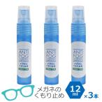 メガネ 曇り止め スプレー 12ml 3本セット メガネのくもり止め