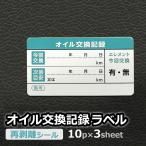 オイル交換記録ラベル 30枚セット 10枚×3シート 55×30mm 再剥離 自動車 ガソリン車 メンテナンス ステッカー シール 定形外発送