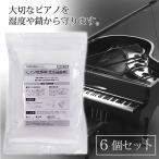  фортепьяно для осушитель 500g×6 шт. комплект фортепьяно для влажность регулировка . следующий раз style закон время путеводитель наклейка есть контроль влажности антикоррозийный сделано в Японии кварцевый гель фортепьяно осушитель 