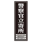  полиция ... место стикер 18cm x 6cm 4. государственный язык надпись предотвращение преступления меры наклейка система безопасности усиленный Patrol сделано в Японии нестандартный отправка 