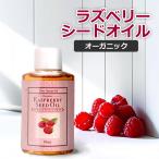 ラズベリーシードオイル 50ml キャリ