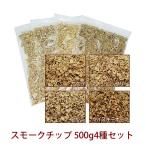 スモークチップ 500g 4種セット サクラ/クルミ/ヒッコリー/ウイスキーオーク 燻製用チップ キャンプ アウトドア 自家製燻製