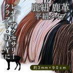 鹿紐 3mm×90cm 単品 1本単位販売 鹿革 