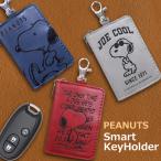スマートキーケース スヌーピー SN283 SN284 SN285 キーホルダー PEANUTS MEIHO クリックポスト発送