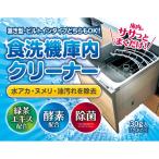 食洗機 庫内クリーナー 6回分 庫内洗浄 洗浄 掃除 お手入れ 食洗器 食洗機洗剤 除菌 ニオイ 対策 汚れ 油汚れ 食洗機 大掃除