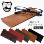 栃木レザー Wコガシ メガネケース Dカン付 本革 ソフトカバー BOX付 日本製 眼鏡ケース ポーチ ベジタブル タンニングレザー クリックポスト発送