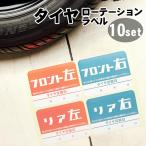 タイヤローテーションラベル 10セット 約65×50mm 車 シール タイヤ交換 日付 メンテナンス 定形外発送
