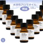 ショッピングアロマオイル 水溶性 アロマオイル 10ml Part1 精油 エッセンシャルオイル 香り