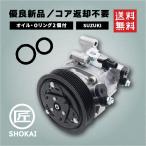 ACコンプレッサー 優良新品 SUZUKI ワ