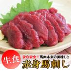 ショッピング馬刺し 馬刺し 馬肉 天然 赤身 馬刺し 約50g×5パック 生食用 冷凍真空 食べきりサイズ ヘルシー ギフト お取り寄せ