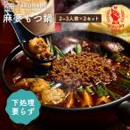 ショッピングもつ鍋 本格四川 痺れる辛さの麻婆もつ鍋（2〜3人前×2セット）TAKUNABE もつ鍋 国産 牛小腸 牛もつ ホルモン 鍋 モツ お取り寄せ プレゼント 御祝 もつ鍋セット