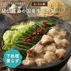 もつ鍋セット 秘伝 醤油味 2〜3人前 特製〆 ちゃんぽん麺 付き 厚切り 国産牛 TAKUNABE ギフト モツ鍋セット 牛もつ鍋セット 2024 母の日 プレゼント