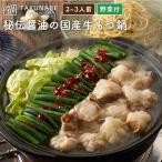 ショッピングもつ鍋 もつ鍋セット 秘伝 醤油味 野菜付 2〜3人前 特製〆 ちゃんぽん麺 付き 厚切り 国産牛 TAKUNABE ギフト 鍋パーティー 御祝 内祝 贈り物 2024 母の日 プレゼント