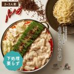 もつ鍋セット 国産牛 白胡麻担担味 175°DENO コラボ ちゃんぽん麺 付き (2〜3人前) TAKUNABE 鍋料理 鍋セット ホルモン お取り寄せ 父の日 プレゼント