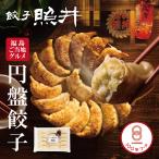 餃子の照井 円盤餃子 特製たれ付 1セット