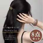 ヘアゴム 大人っぽい 8本セット ヘアアクセサリー ロープ風 大人 跡がつかない 痛くない 髪ゴム オフィス くすみカラー 結婚式 レディース 黒 ブラック