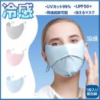 マスク 冷感 鼻穴付き 呼吸穴 uv 接触冷感 夏マスク 洗える 日焼け防止 uvカット 紫外線対策 おしゃれ 快適マスク ひんやり