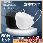 マスク 血色カラー 不織布 立体 KF94と同形状 50枚 4層構造 男女兼用 大人用 3D立体加工 高密度フィルター韓国マスク