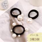 ヘアゴム パール 3種3個 パールヘアゴム レディース おしゃれ かわいい 大人っぽい 大人可愛い キッズ 子供 跡がつかない よく 伸びる 痛くない パールゴム
