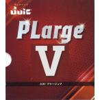 ショッピングラバー プラージュV　卓球ラバー