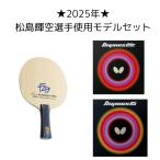 【2025年】松島輝空選手使用モデル★ト