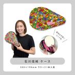 石川佳純 ケース　(独占限定販売商品)卓球ラケットケース