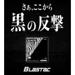 数量限定販売！ブラスタック