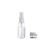 アルコール  スプレーボトル 30ml 5個セット 携帯スプレーボトル 詰め替えスプレーボトル ミストタイプ 化粧水 小分けボトル