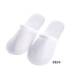 簡易スリッパ 使い捨てスリッパ 携帯スリッパ 白 個別袋入り 業務用 来客 旅行 参観日 5セット