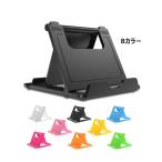 スマホスタンド タブレットスタンド 角度調節機能 薄型折りたたみ式 デバイススタンド カラー8色