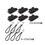 テントクリップ 6個 & タープクリップ 6個 セット 固定用 テントクリップセット